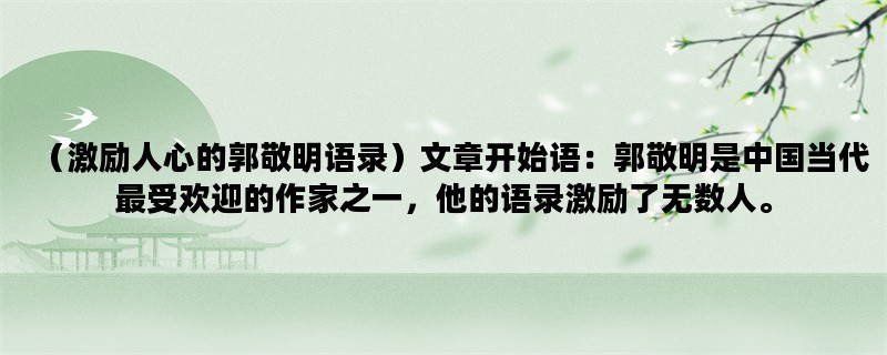 （激励人心的郭敬明语录）文章开始语：郭敬明是中国当代最受欢迎的作家之一