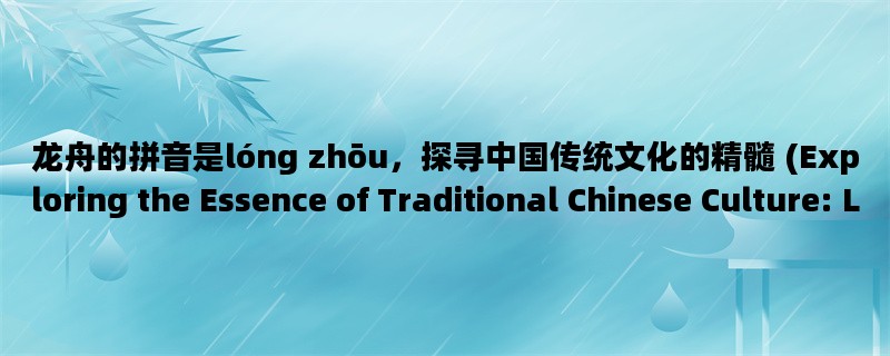 龙舟的拼音是lóng zhōu，探寻中国传统文化的精髓 (Exploring the Essence of Tradition