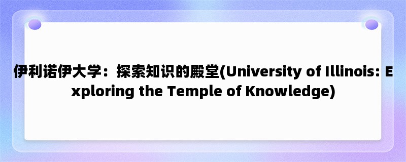 伊利诺伊大学：探索知识的殿堂(University of Illinois: Exploring the Temple of Knowledge)
