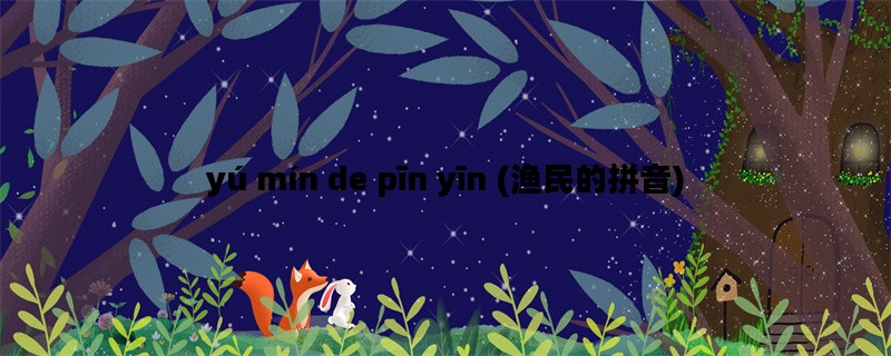 yú mín de pīn yīn (渔民的