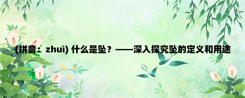 (拼音：zhuì) 什么是坠？