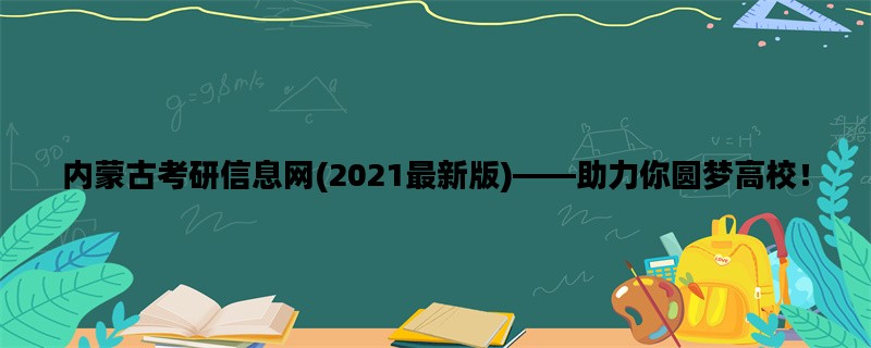 内蒙古考研信息网(2021最新版)——助力你圆梦高校！