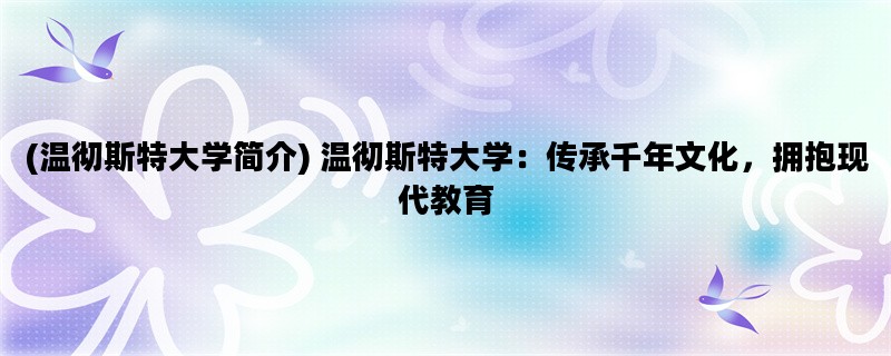 (温彻斯特大学简介) 温彻斯特大学：传承千年文化，拥抱现代教育