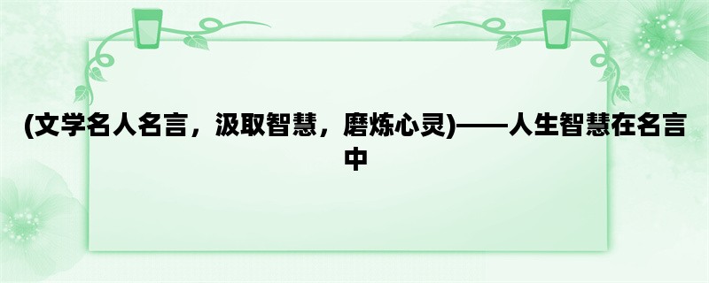 (文学名人名言，汲取智