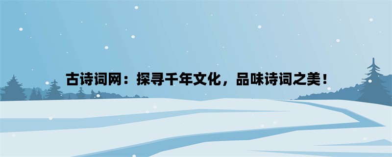 古诗词网：探寻千年文化