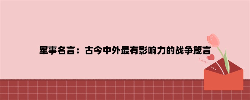 军事名言：古今中外最有影响力的战争箴言