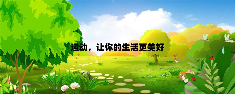 运动，让你的生活更美好
