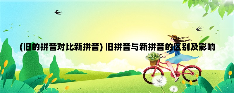(旧的拼音对比新拼音)
