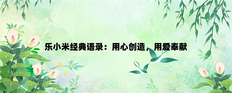 乐小米经典语录：用心创造，用爱奉献