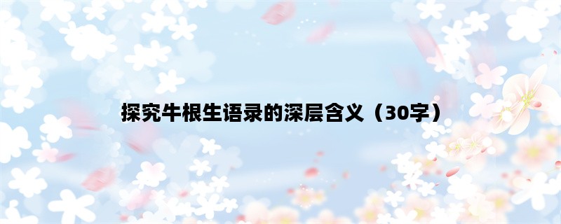 探究牛根生语录的深层含义（30字）