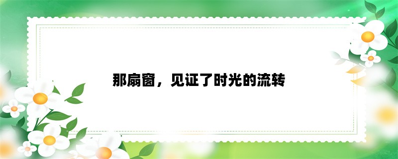 那扇窗，见证了时光的流转