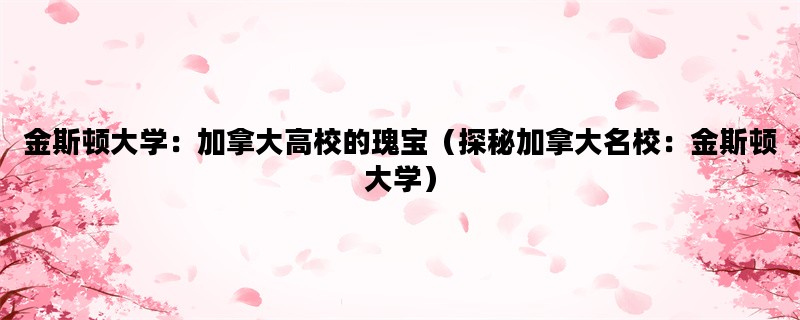 金斯顿大学：加拿大高校