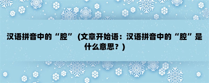 汉语拼音中的“腔” (文