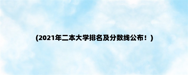 (2021年二本大学排名及分