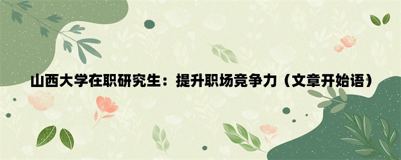 山西大学在职研究生：提