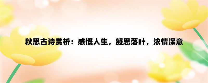 秋思古诗赏析：感慨人生，凝思落叶，浓情深意