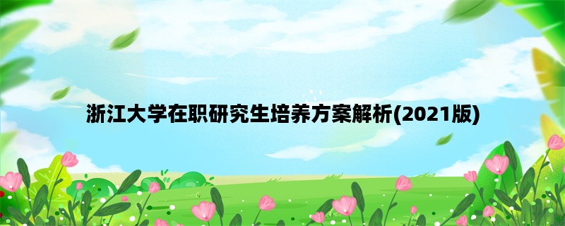 浙江大学在职研究生培养