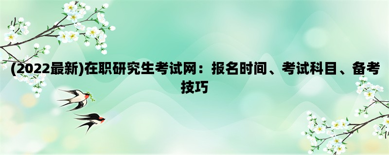 (2022最新)在职研究生考试