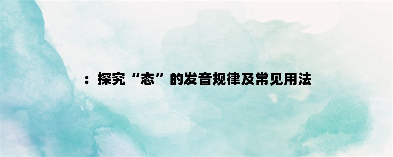探究“态”的发音规律及