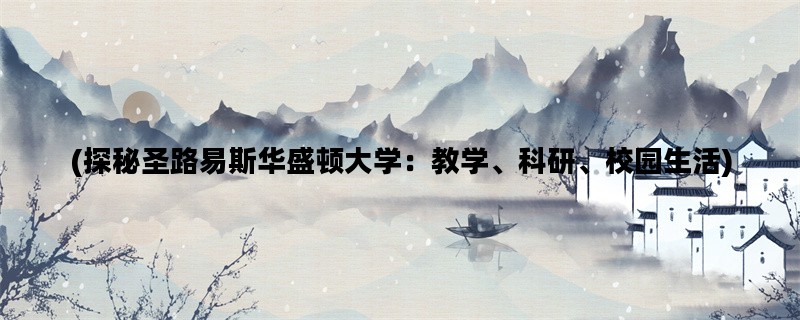 (探秘圣路易斯华盛顿大