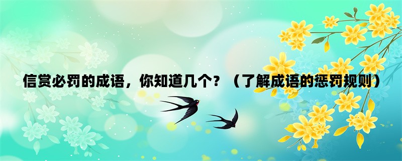 信赏必罚的成语，你知道几个？（了解成语的惩罚规则）