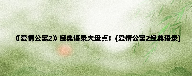 《爱情公寓2》经典语录大盘点！(爱情公寓2经典语录)