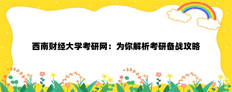 西南财经大学考研网：为