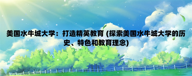 美国水牛城大学：打造精英教育 (探索美国水牛城大学的历史、特色和教育理念)