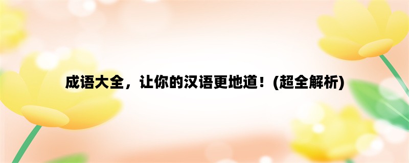 成语大全，让你的汉语更