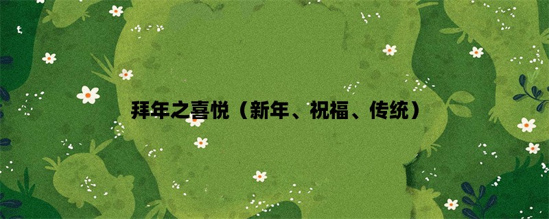 拜年之喜悦（新年、祝福