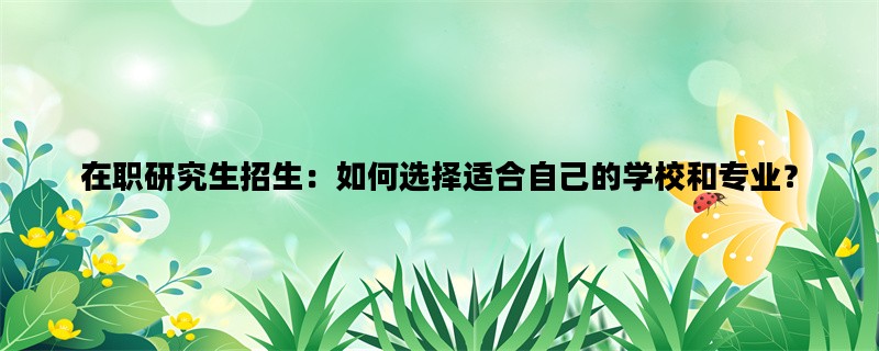 在职研究生招生：如何选