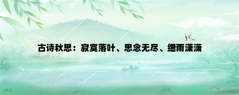 古诗秋思：寂寞落叶、思念无尽、细雨潇潇