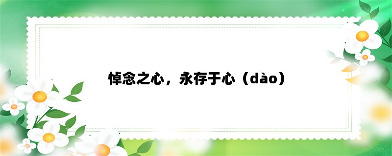 悼念之心，永存于心（