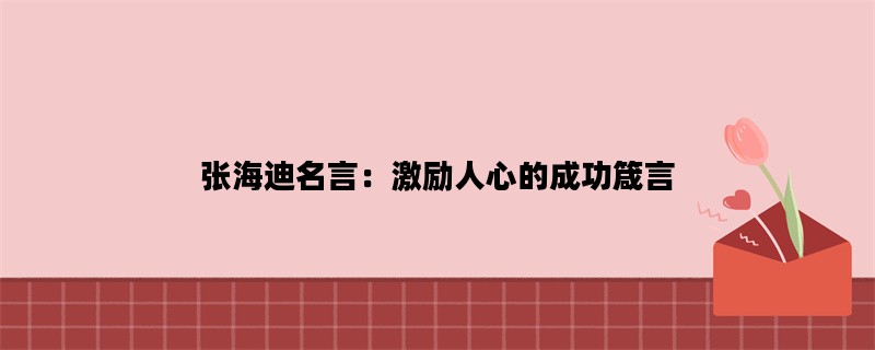 张海迪名言：激励人心的成功箴言