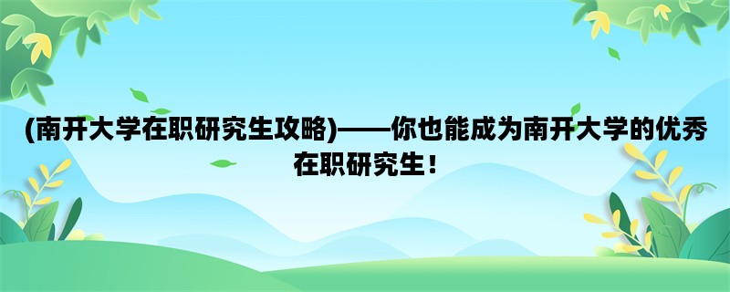 (南开大学在职研究生攻