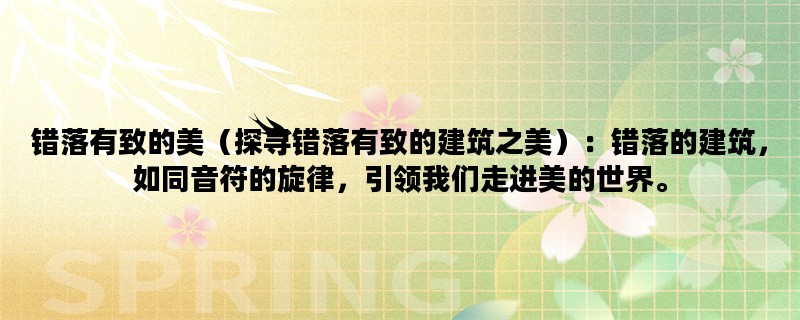 错落有致的美（探寻错落