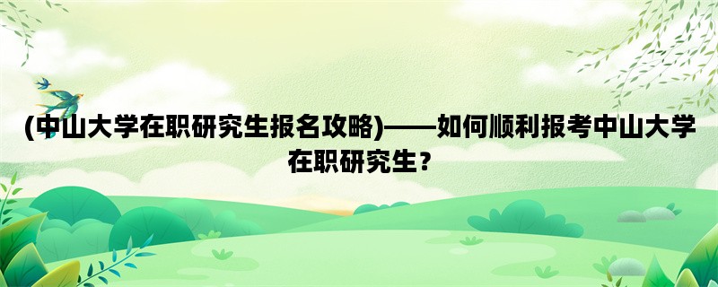 (中山大学在职研究生报