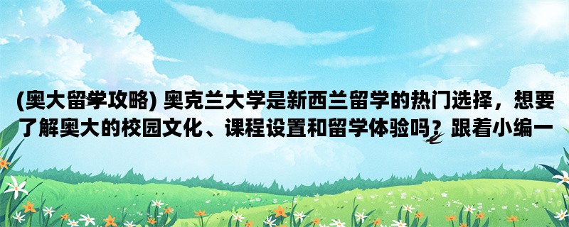 (奥大留学攻略) 奥克兰大