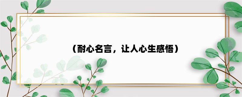 （耐心名言，让人心生感悟）