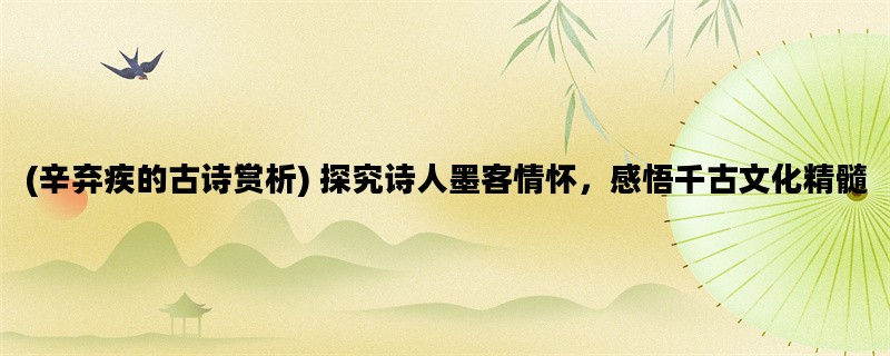 (辛弃疾的古诗赏析) 探究