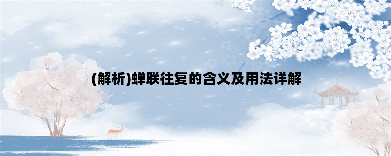 (解析)蝉联往复的含义及