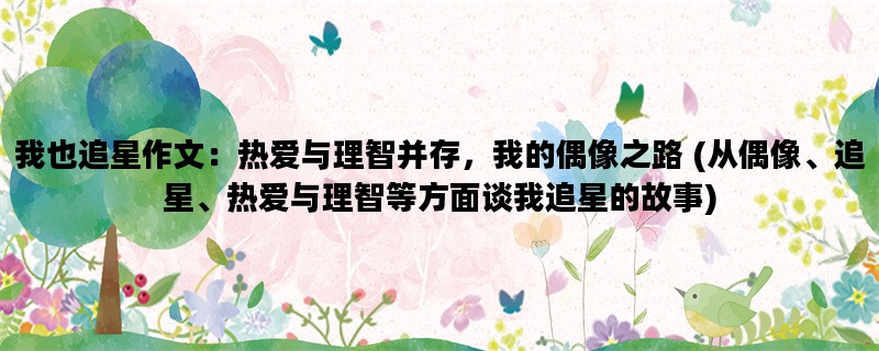 我也追星作文：热爱与理