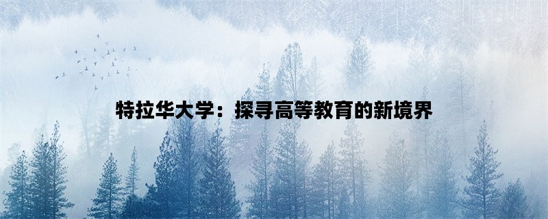 特拉华大学：探寻高等教育的新境界
