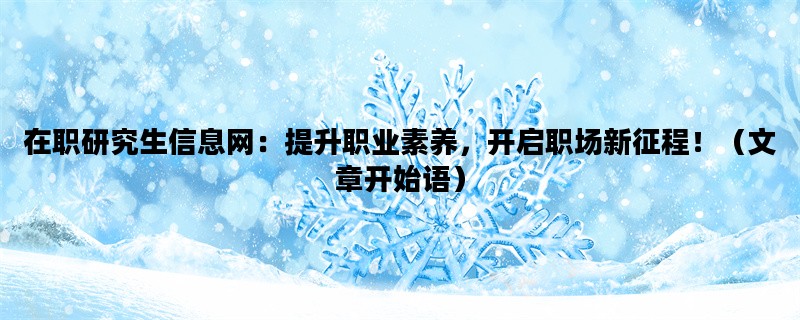 在职研究生信息网：提升