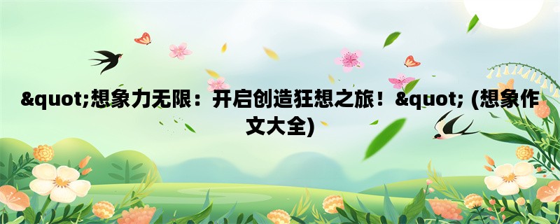 quot;想象力无限：开