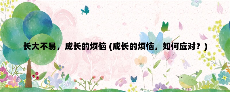 长大不易，成长的烦恼