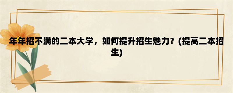 年年招不满的二本大学，