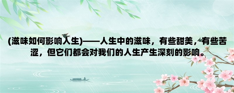 (滋味如何影响人生)——