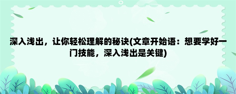 深入浅出，让你轻松理解