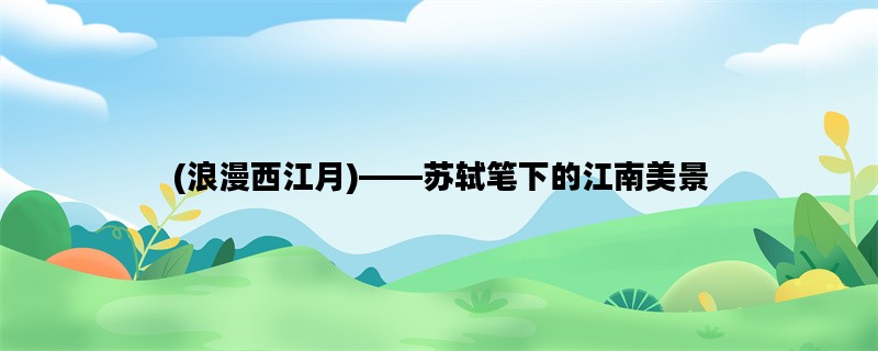 (浪漫西江月)——苏轼笔